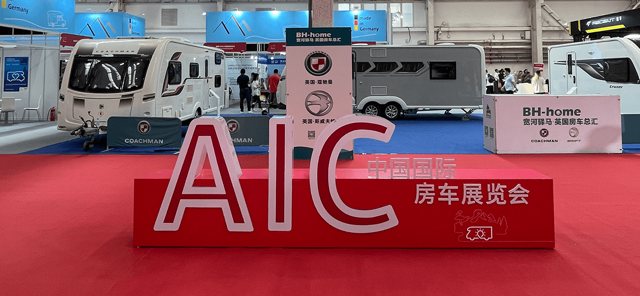 AIC中国国际房车展览会·