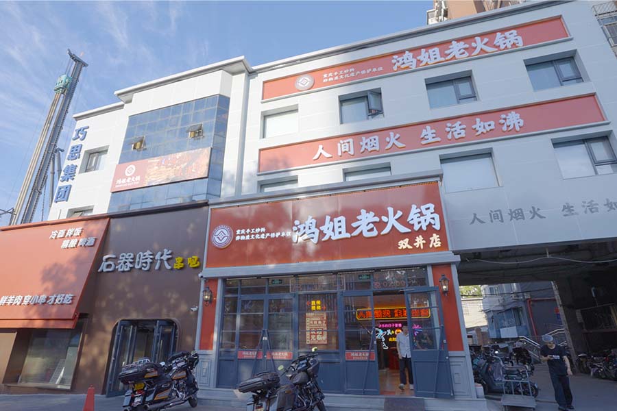 京城北人印巷商旅乐活园区