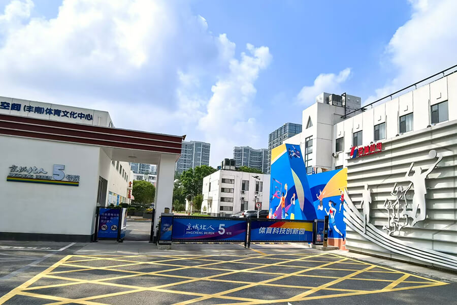 京城北人5号院体育科技园区