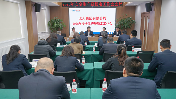 公司召开2026年安全生产暨稳定工作会
