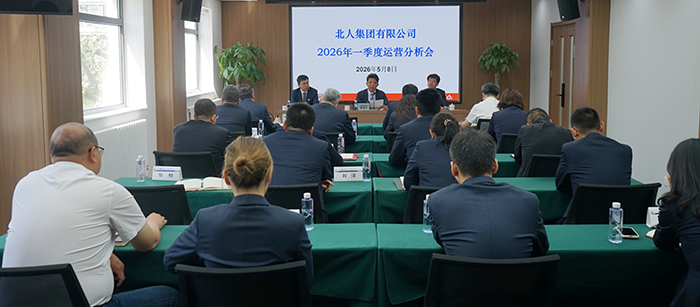 北人集团召开2026年一季度运营分析会